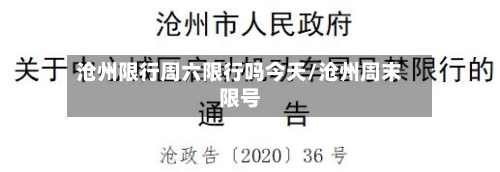 沧州限行周六限行吗今天/沧州周末限号