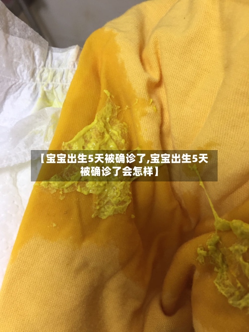 【宝宝出生5天被确诊了,宝宝出生5天被确诊了会怎样】-第2张图片