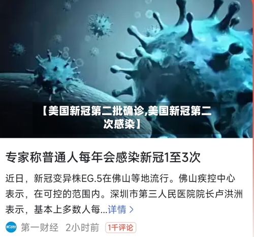 【美国新冠第二批确诊,美国新冠第二次感染】-第2张图片