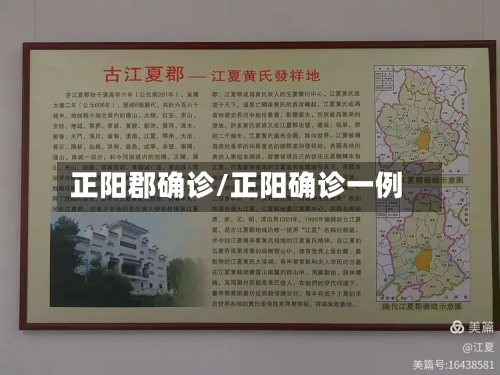正阳郡确诊/正阳确诊一例