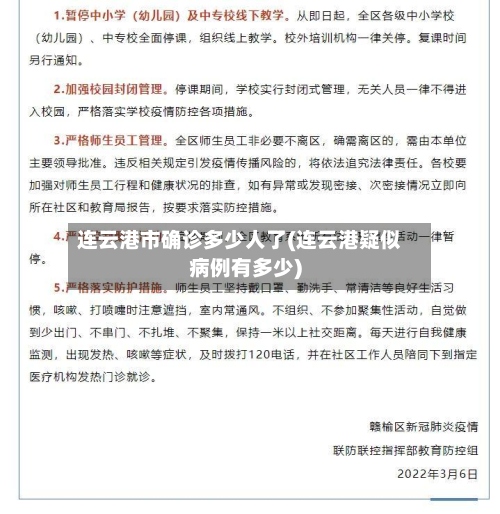 连云港市确诊多少人了(连云港疑似病例有多少)-第2张图片