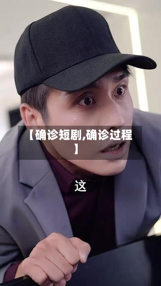 【确诊短剧,确诊过程】