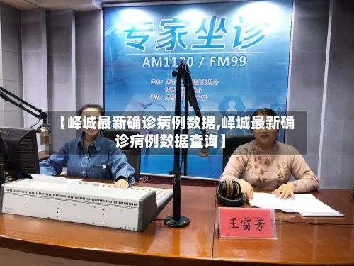【峄城最新确诊病例数据,峄城最新确诊病例数据查询】-第2张图片