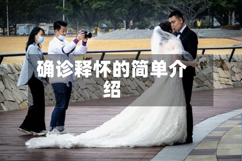 确诊释怀的简单介绍