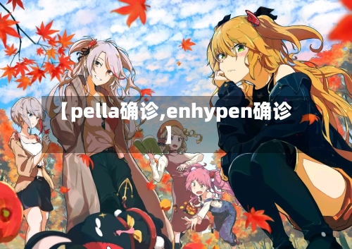 【pella确诊,enhypen确诊】