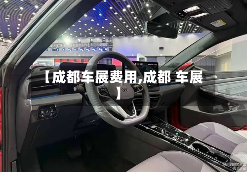 【成都车展费用,成都 车展】