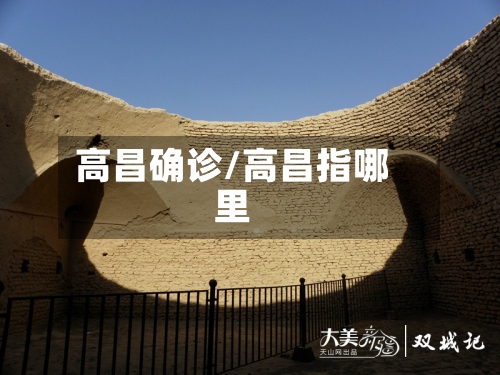 高昌确诊/高昌指哪里