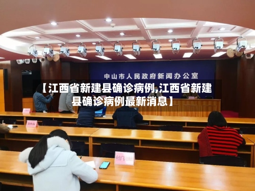 【江西省新建县确诊病例,江西省新建县确诊病例最新消息】
