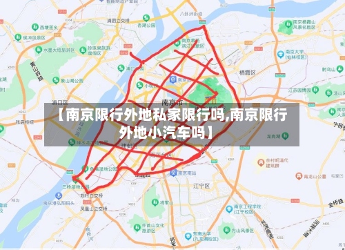 【南京限行外地私家限行吗,南京限行外地小汽车吗】