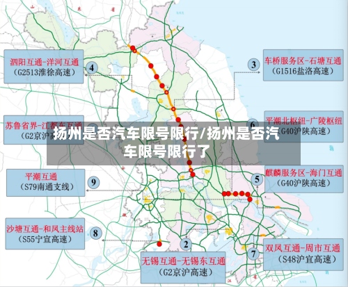扬州是否汽车限号限行/扬州是否汽车限号限行了-第2张图片