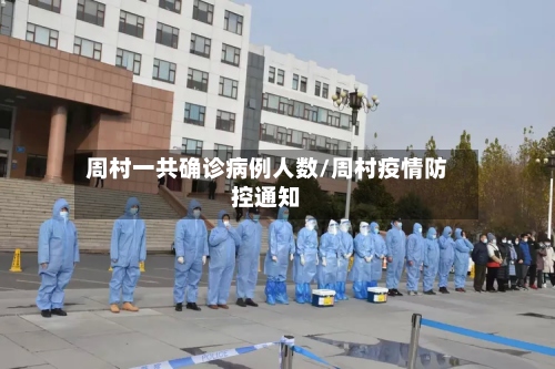 周村一共确诊病例人数/周村疫情防控通知