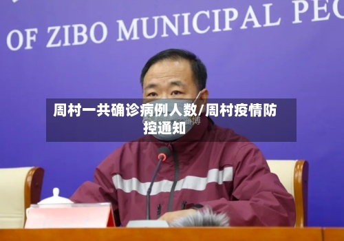周村一共确诊病例人数/周村疫情防控通知-第2张图片