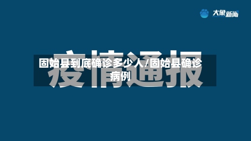 固始县到底确诊多少人/固始县确诊病例