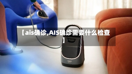 【ais确诊,AIS确诊需要什么检查】-第2张图片