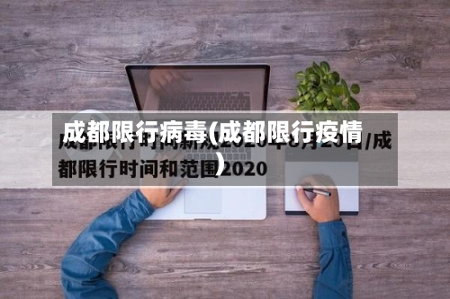 成都限行病毒(成都限行疫情)
