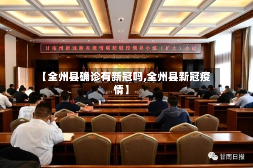 【全州县确诊有新冠吗,全州县新冠疫情】-第2张图片