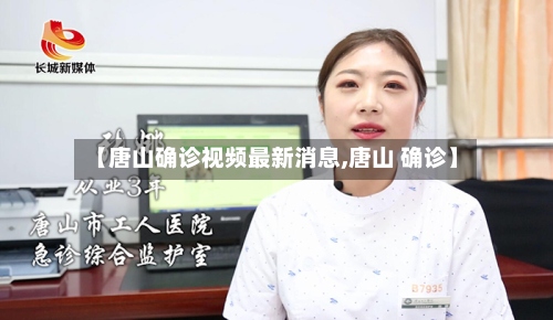 【唐山确诊视频最新消息,唐山 确诊】-第2张图片