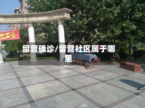 留营确诊/留营社区属于哪里-第2张图片