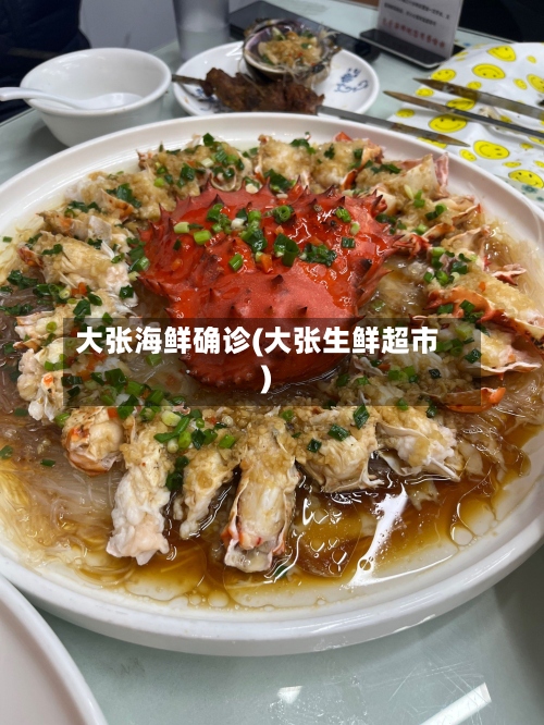 大张海鲜确诊(大张生鲜超市)