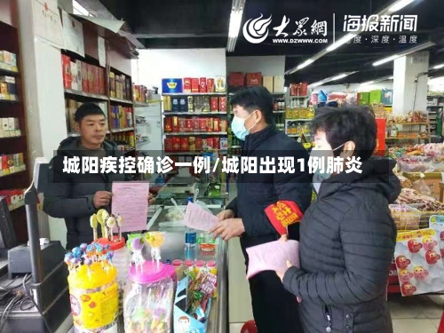 城阳疾控确诊一例/城阳出现1例肺炎-第3张图片