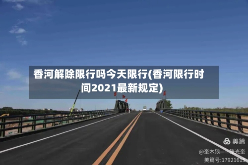 香河解除限行吗今天限行(香河限行时间2021最新规定)-第2张图片