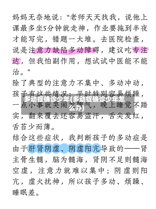 多动症确诊少年(多动症确诊少年怎么办)-第2张图片