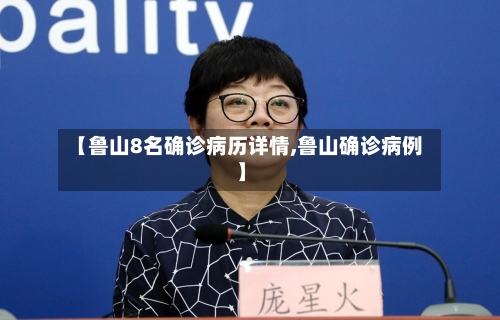 【鲁山8名确诊病历详情,鲁山确诊病例】