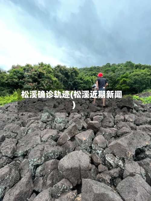 松溪确诊轨迹(松溪近期新闻)