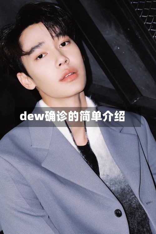 dew确诊的简单介绍-第2张图片