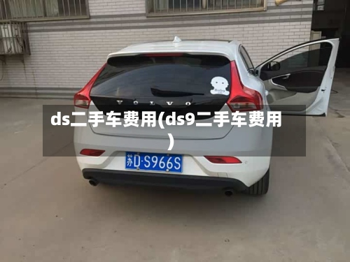 ds二手车费用(ds9二手车费用)-第2张图片