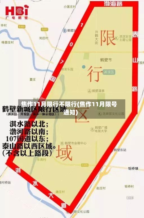 焦作11月限行不限行(焦作11月限号通知)