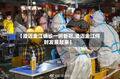 【澄迈金江确诊一例新冠,澄迈金江何时发展起来】