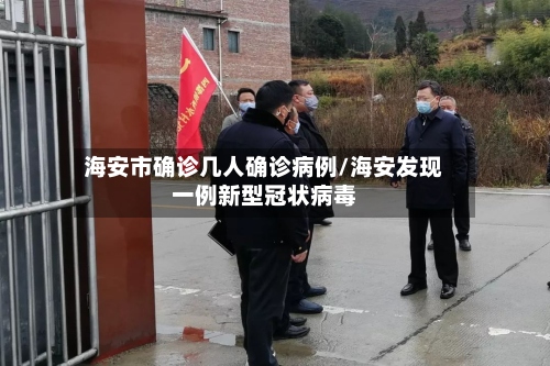 海安市确诊几人确诊病例/海安发现一例新型冠状病毒-第2张图片