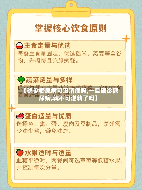 【确诊糖尿病可没消瘦吗,一旦确诊糖尿病,就不可逆转了吗】