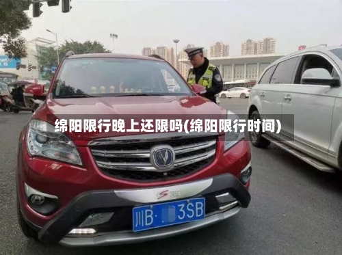 绵阳限行晚上还限吗(绵阳限行时间)