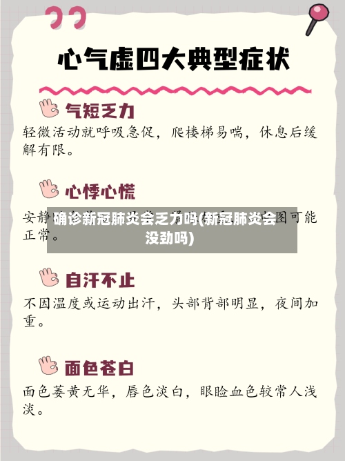 确诊新冠肺炎会乏力吗(新冠肺炎会没劲吗)