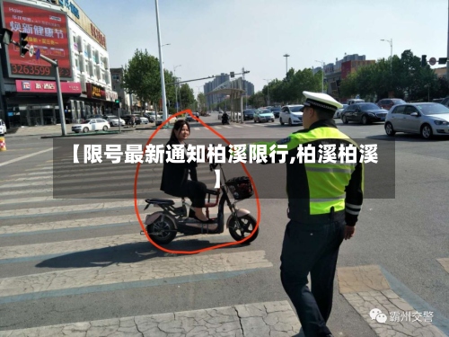 【限号最新通知柏溪限行,柏溪柏溪】-第3张图片