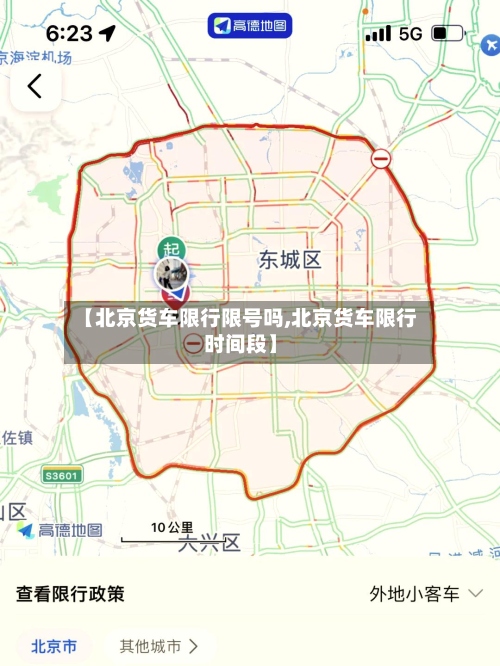 【北京货车限行限号吗,北京货车限行时间段】