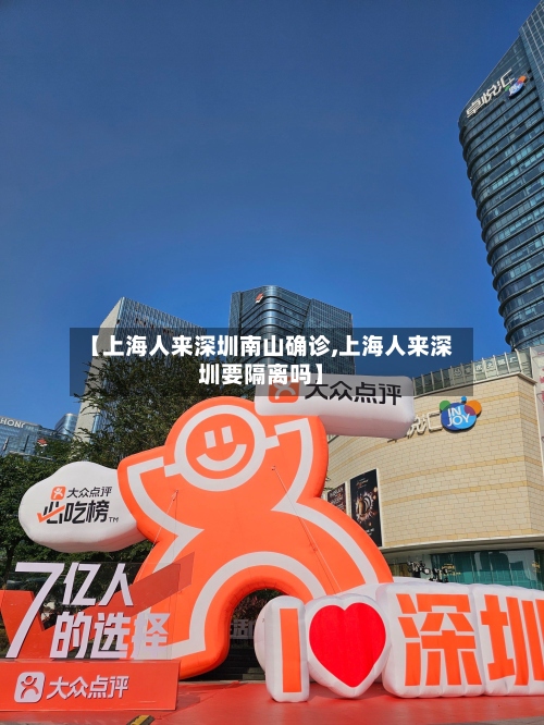 【上海人来深圳南山确诊,上海人来深圳要隔离吗】