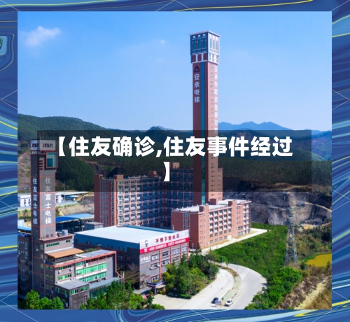 【住友确诊,住友事件经过】-第2张图片