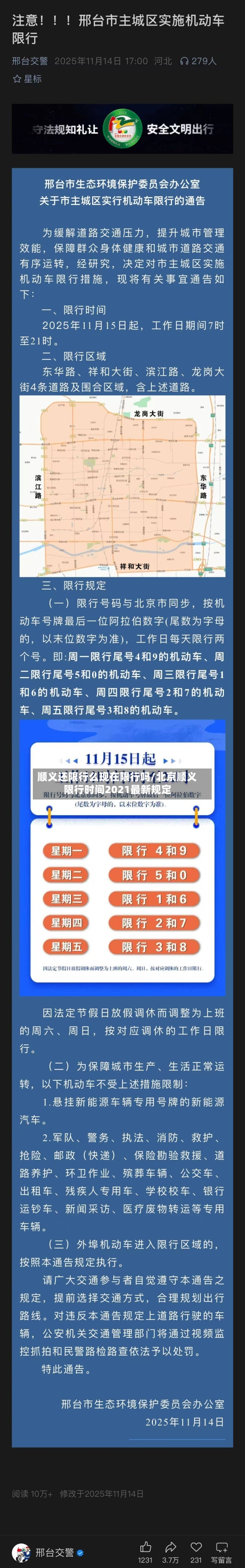 顺义还限行么现在限行吗/北京顺义限行时间2021最新规定-第2张图片
