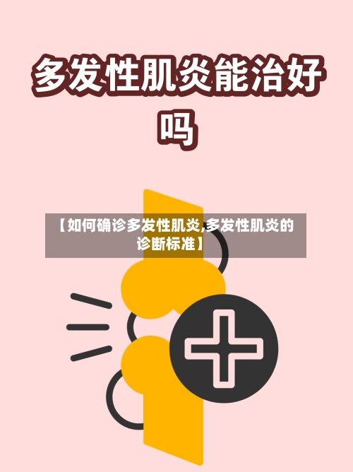 【如何确诊多发性肌炎,多发性肌炎的诊断标准】