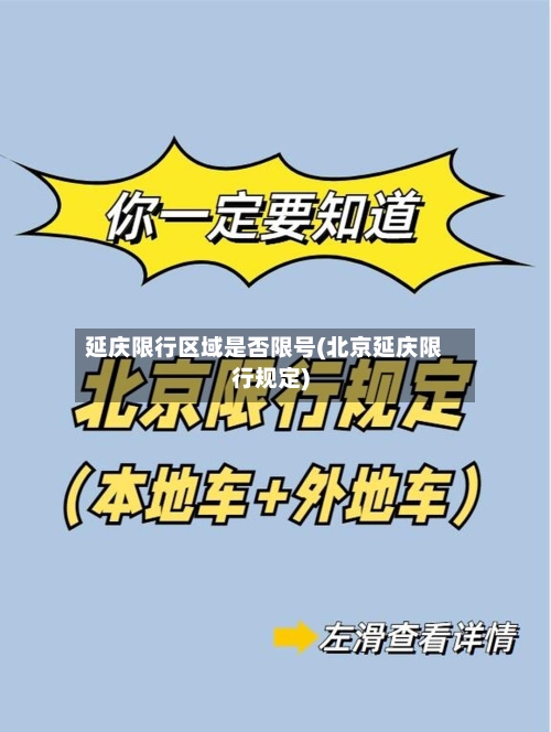 延庆限行区域是否限号(北京延庆限行规定)