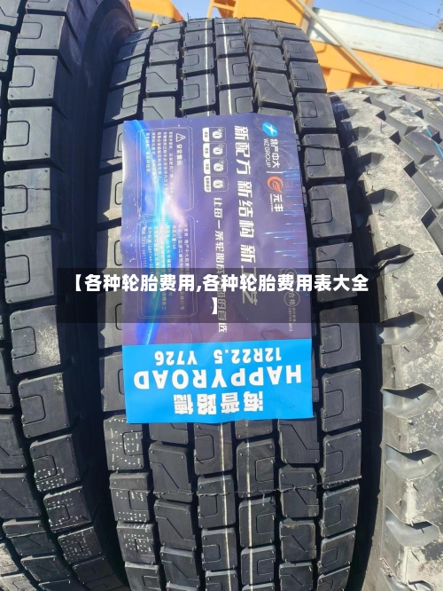 【各种轮胎费用,各种轮胎费用表大全】