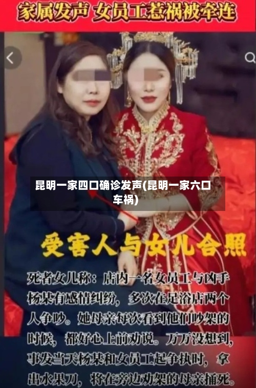 昆明一家四口确诊发声(昆明一家六口车祸)
