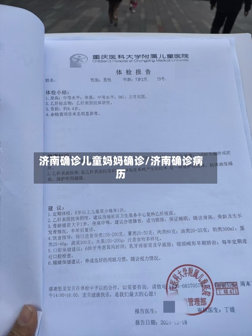 济南确诊儿童妈妈确诊/济南确诊病历