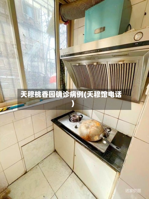 天穆桃香园确诊病例(天穆馆电话)