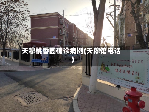 天穆桃香园确诊病例(天穆馆电话)-第2张图片