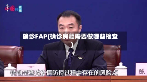 确诊FAP(确诊房颤需要做哪些检查)