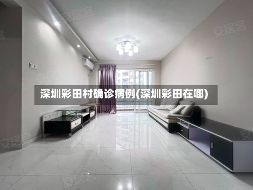 深圳彩田村确诊病例(深圳彩田在哪)